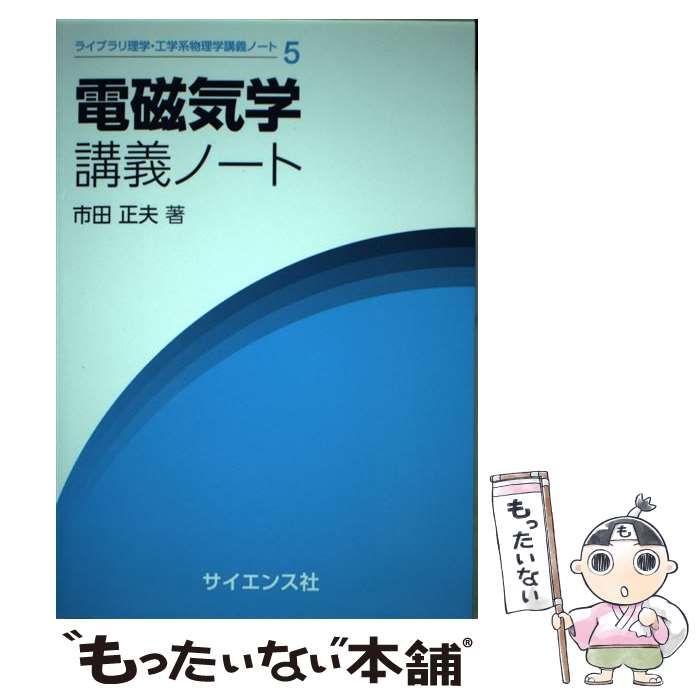 【中古】電磁気学 中古】 電磁気学講義ノート （ライブラリ理学・工学系物理学講義ノート