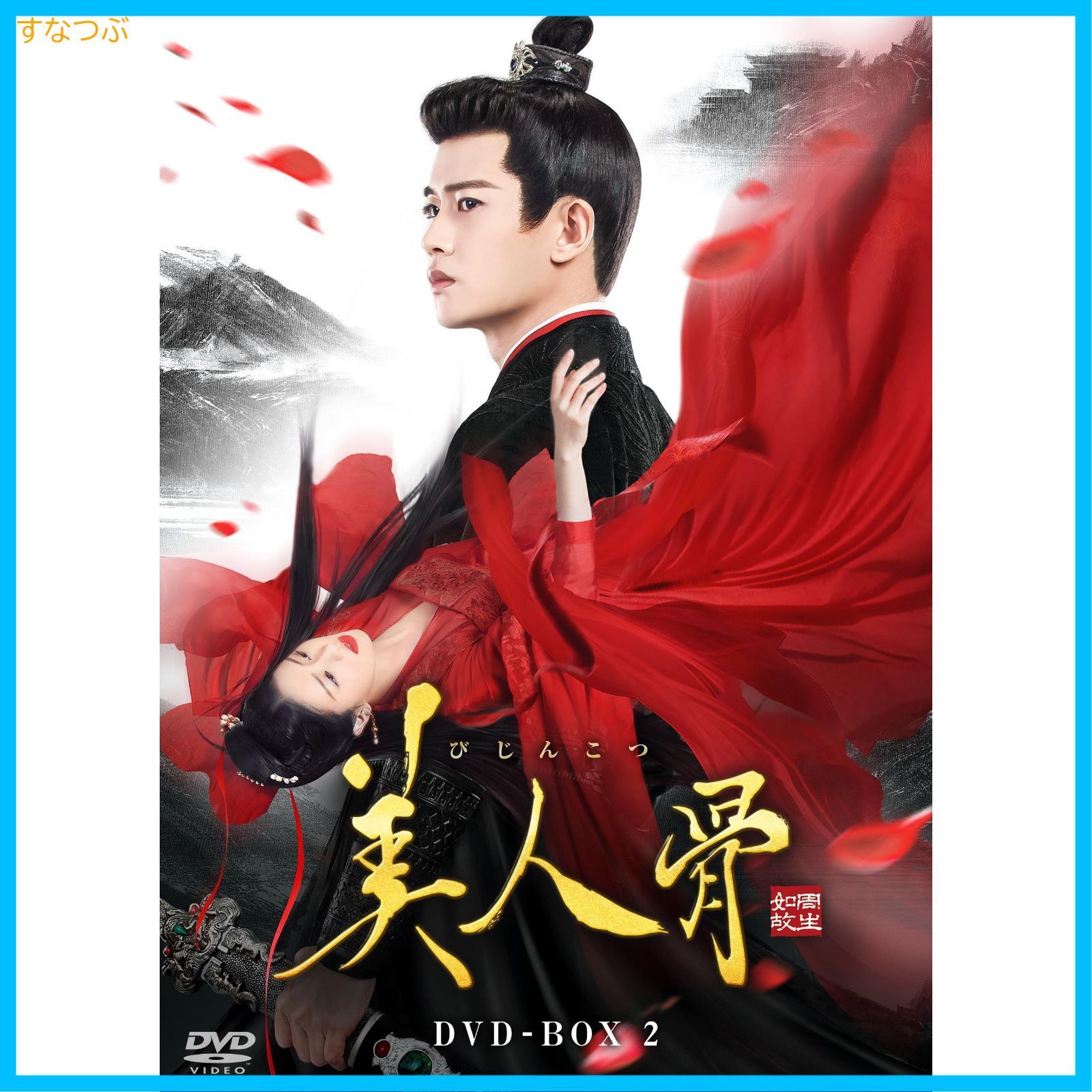 美人骨 DVD-BOX2〈6枚組〉新品未開封アレン・レン中国ドラマ