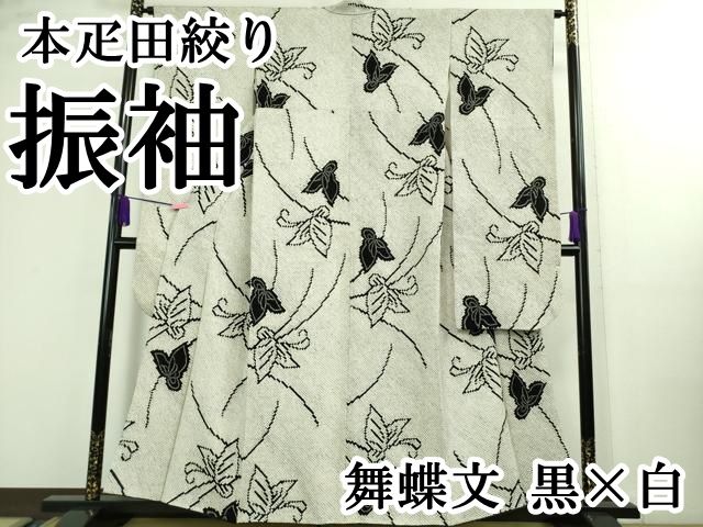 平和屋本店□極上 本疋田絞り 振袖 舞蝶文 黒地 逸品 CYAA3031s5