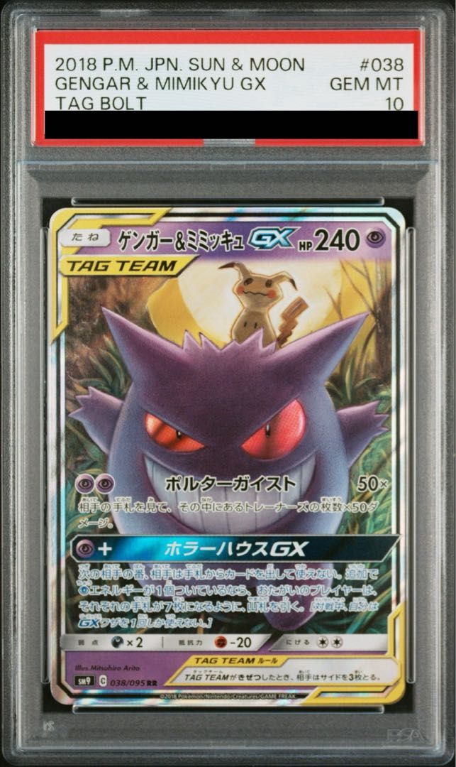 ゲンガー＆ミミッキュGX RR 038 PSA10 PSA10】ゲンガー＆ミミッキュGX RR 038/095 - メルカリ