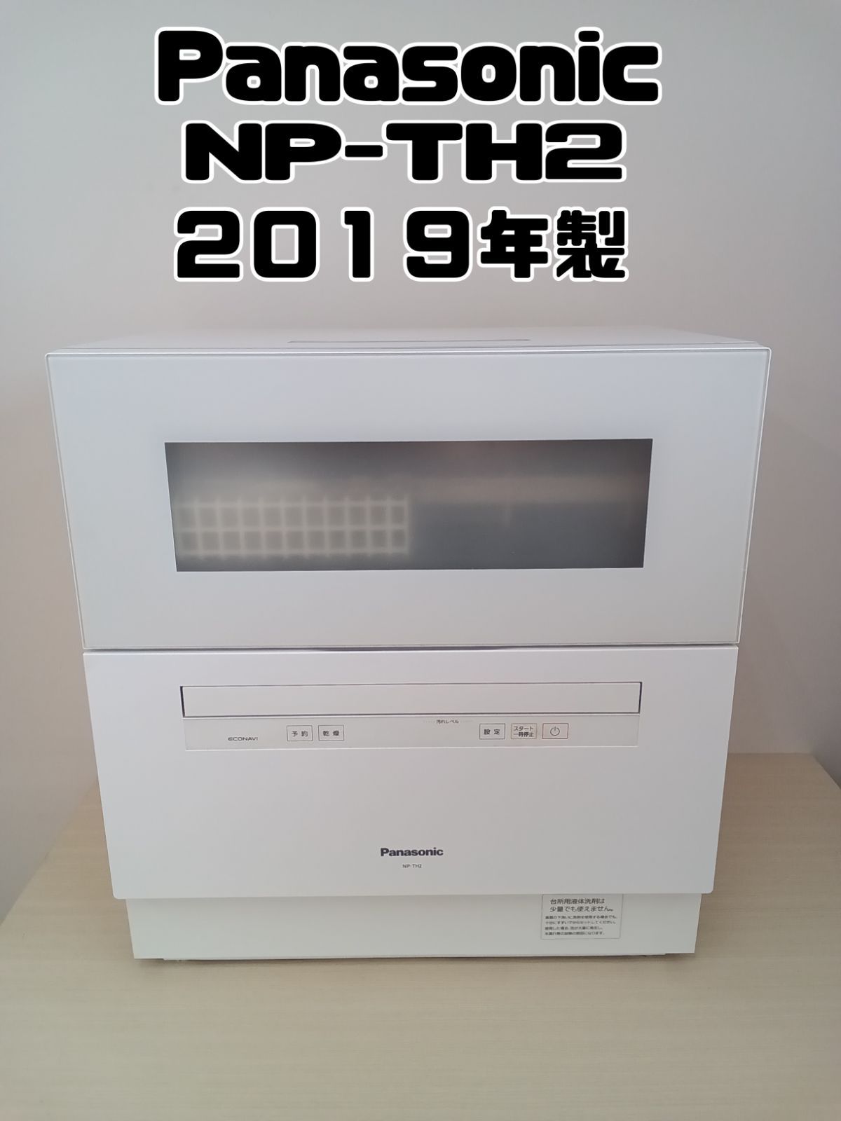 朝日様専用【Panasonic 食器洗い乾燥機 2019年製 NP-TH2-W】 【公式通販】