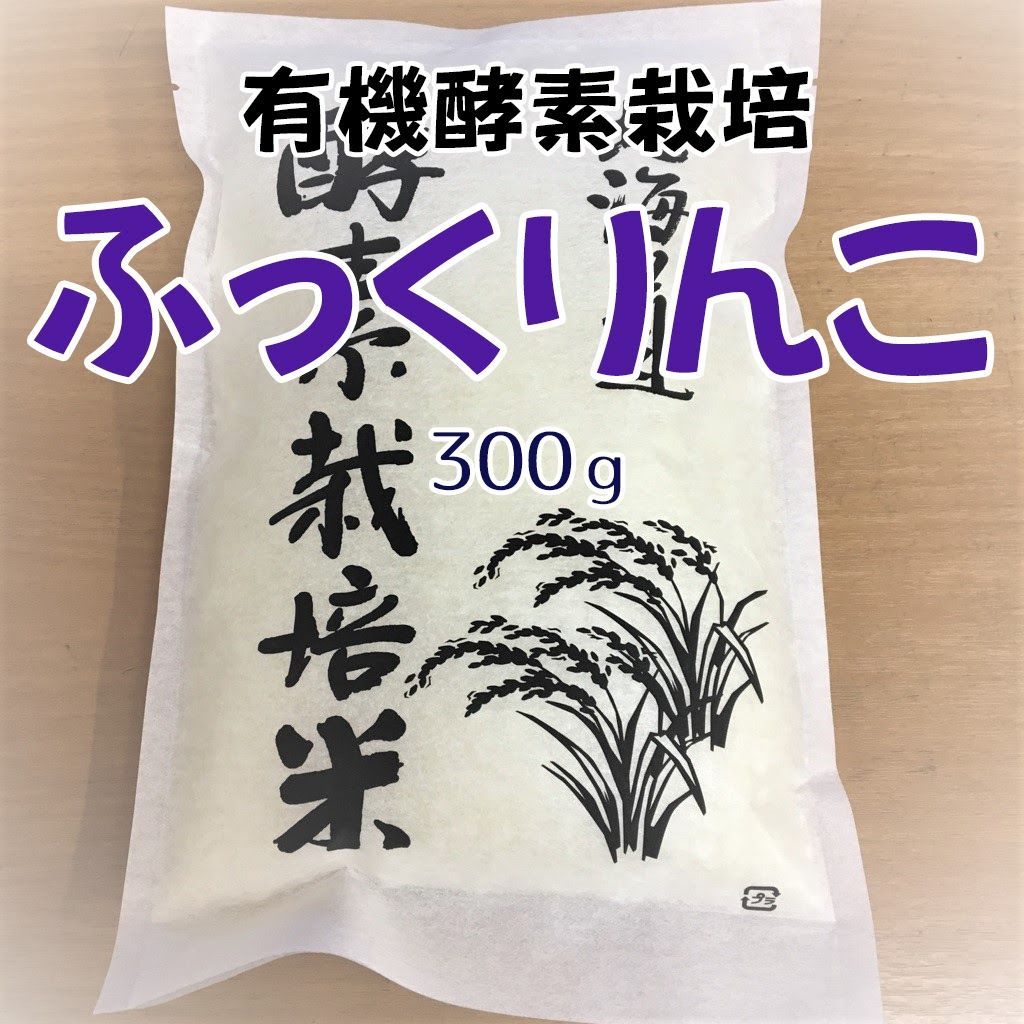 北海道産 ふっくりんこ 白米300g 2袋 有機酵素栽培 送料無料 数量限定 令和5年度産 - メルカリ