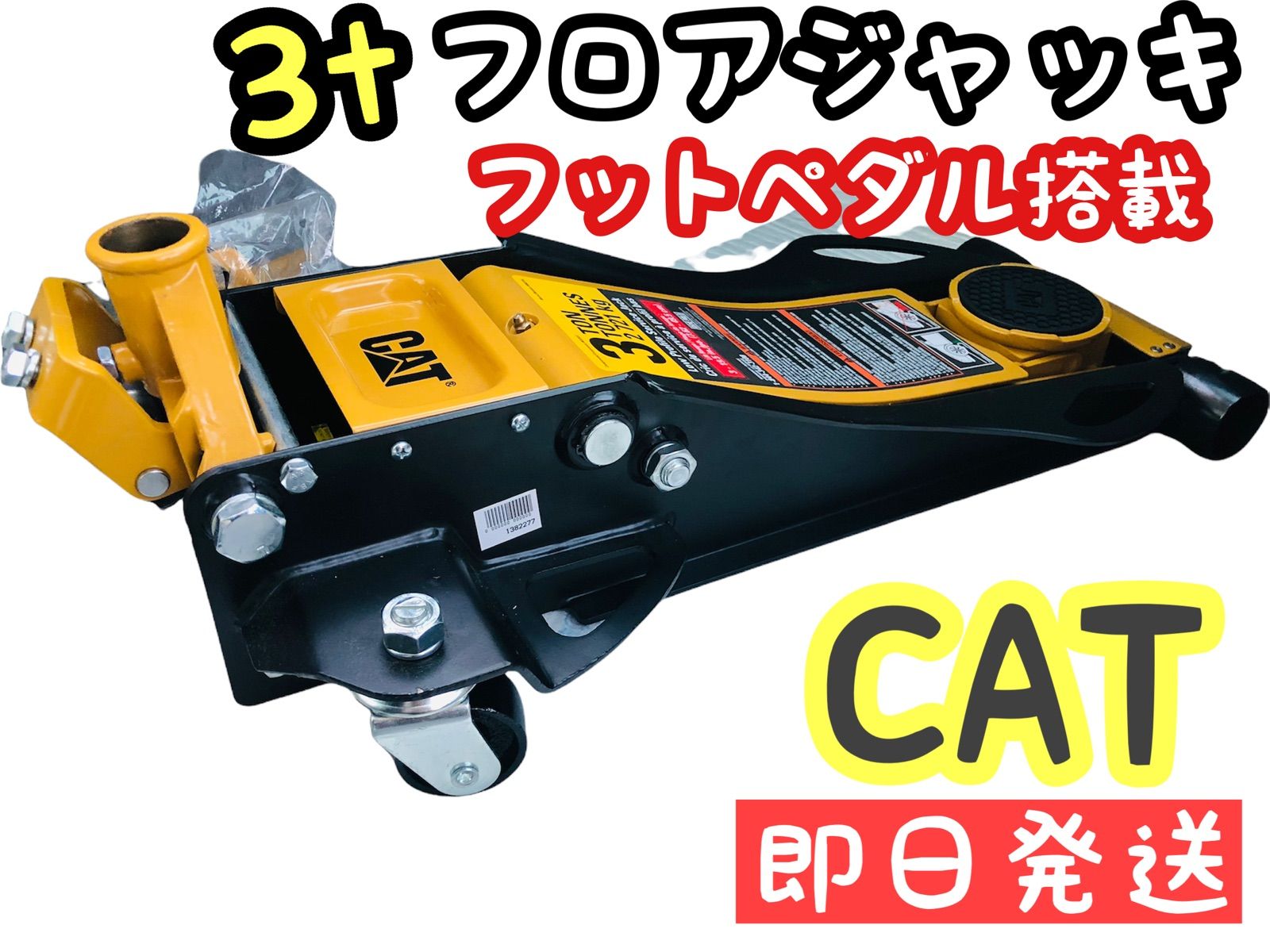 憧れ CAT 3トン 低床スチールジャッキ フットペダル デュアルポンプ