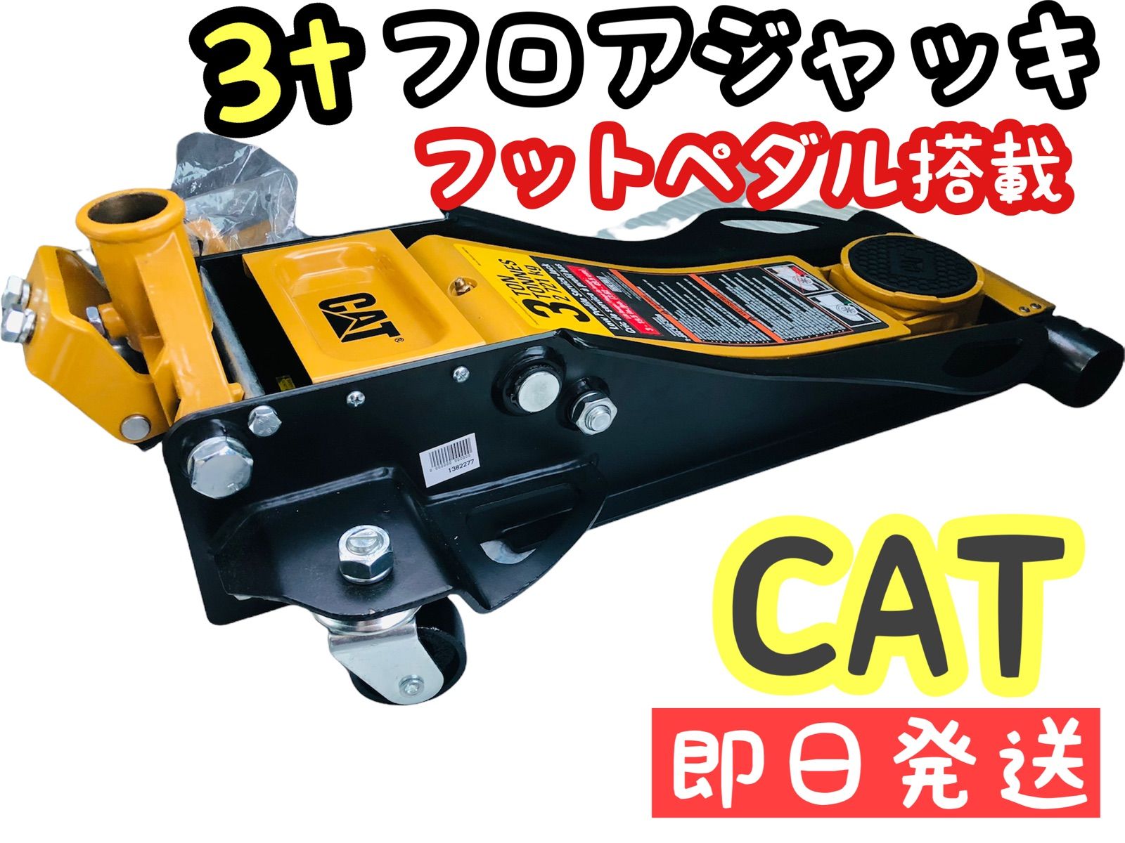 CAT低床 油圧式 3t スチールジャッキ フットペダル仕様