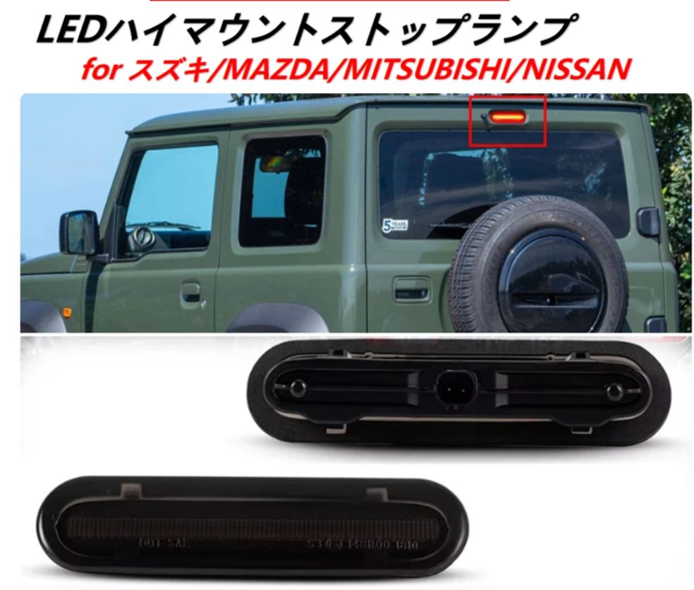 スズキ LED ハイマウント ストップ ランプ スモーク レンズ ライトバー ハスラー MR31S MR41S MR52S MR92S 送料込み