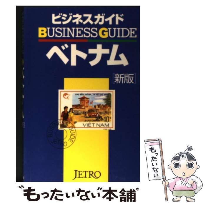 【中古】 ビジネスガイドベトナム 新版/日本貿易振興機構/池部亮 中古】 ビジネスガイドベトナム 新版 / 池部亮 / 日本貿易振興会