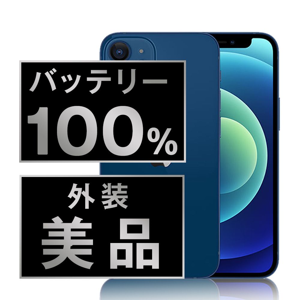 バッテリー100%  iPhone12 128GB ブルー SIMフリー 本体 Aランク スマホ iPhone 12 アイフォン アップル apple 【送料無料】 ip12mtm1378a