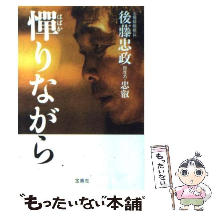 中古】 憚りながら （宝島社文庫） / 後藤 忠政 / 宝島社 - メルカリ