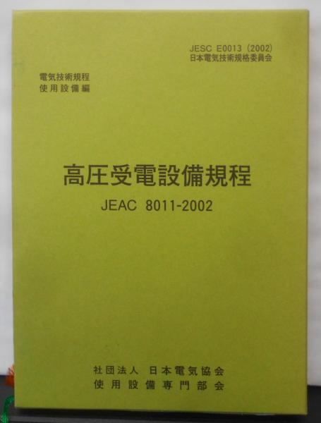 【2024】三越のお歳暮・冬ギフト 中古】高圧受電設備規程 : JEAC8011‐2002／使用設備専門部会【編 科学+技術