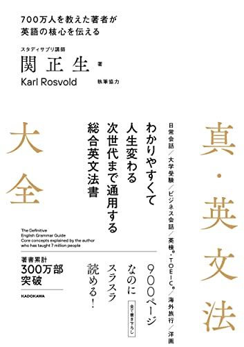 真・英文法大全／関 正生