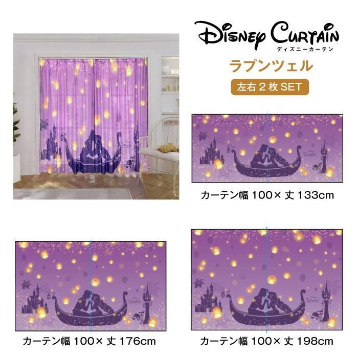 新品・未使用品！ディズニー ラプンツェル カーテン レースカーテン セット レースカーテン ディズニー 2枚組 2枚セット UVカット 遮熱