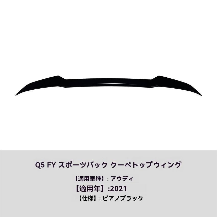 Audi Q5 FY Sportback 2021年式 トップウィング リアスポイラー 車両エアロ 外装 カスタム 今週注目 ZZ520 MERCADOAVALIA_COM_BR