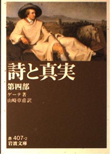 人気，SALE 詩と真実 第4部 (岩波文庫 赤 407-2) その他