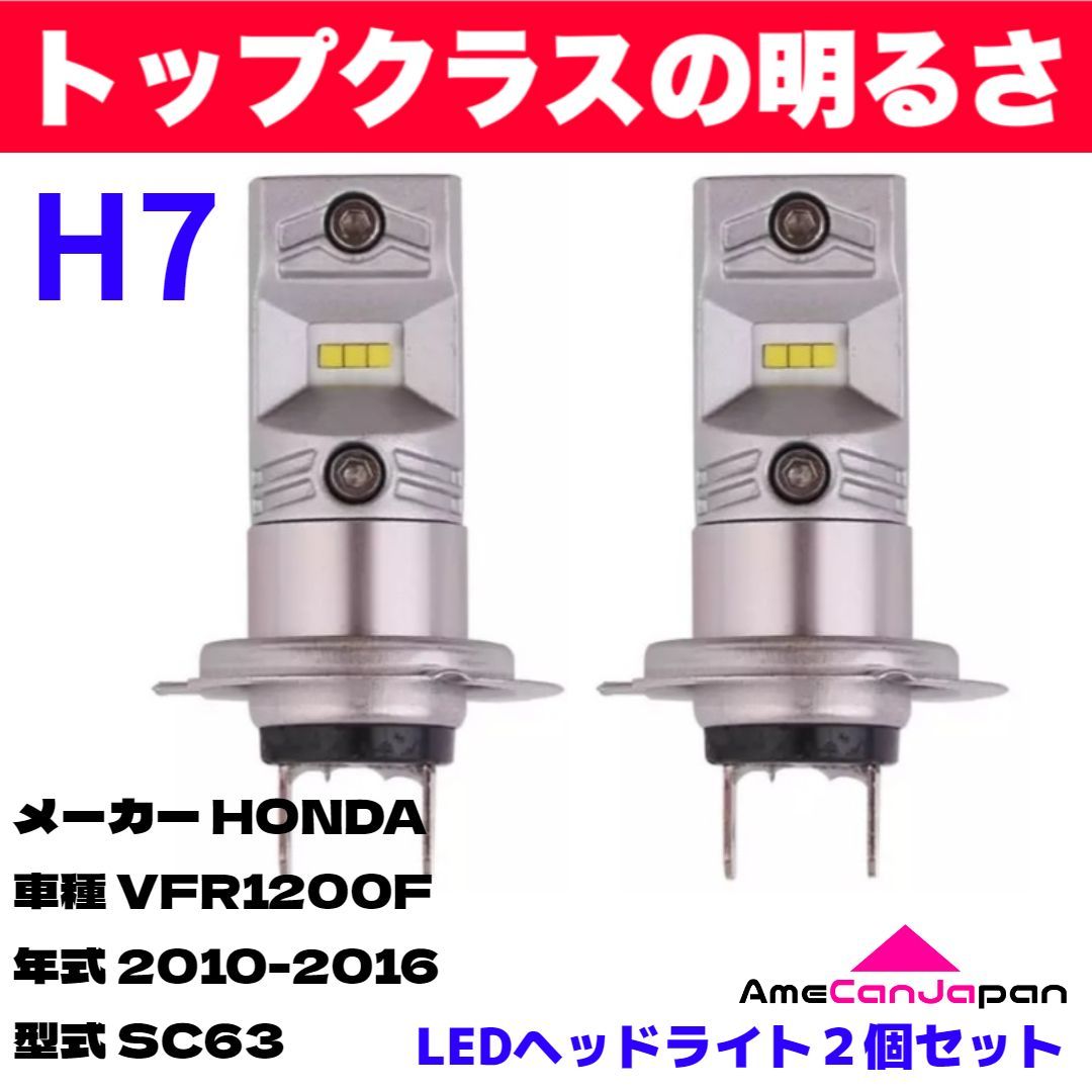 AmeCanJapan HONDA VFR1200F SC63 適合 H7 LED ヘッドライト バイク用 Hi LOW ホワイト 2灯 爆光 CSPチップ搭載