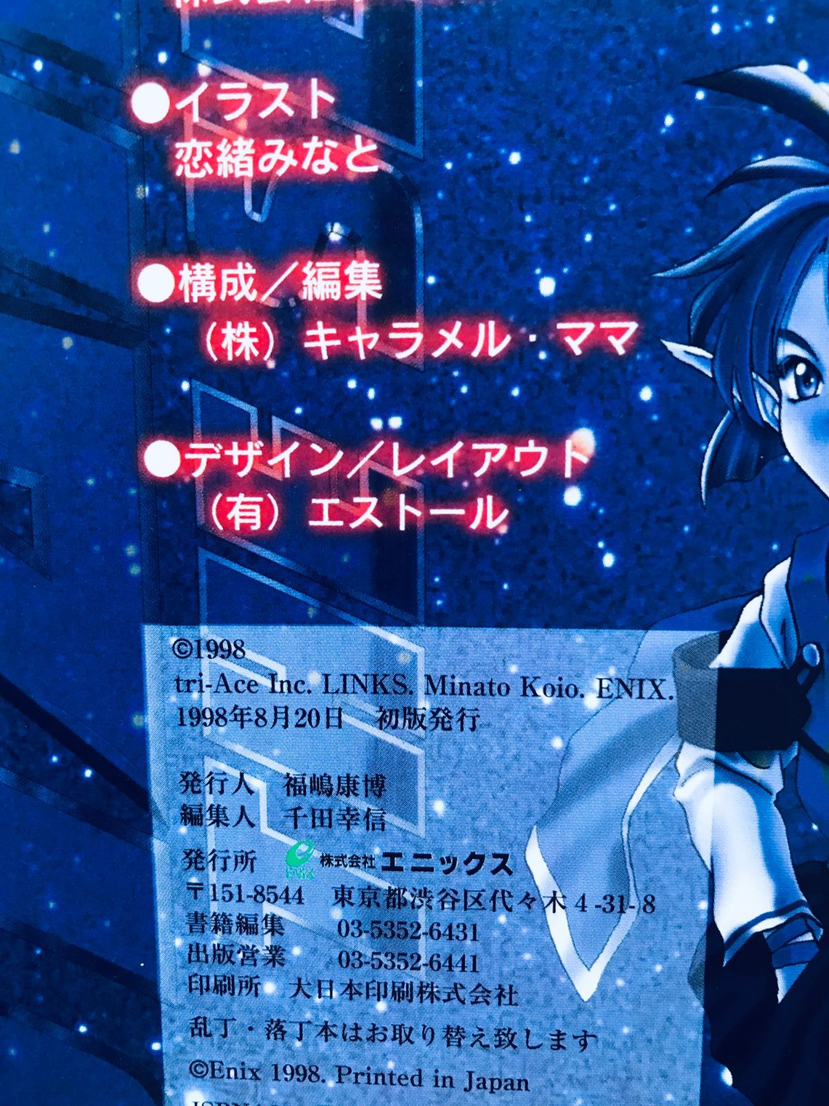 スターオーシャン セカンドストーリー 公式ガイドブック 基礎知識編 PS