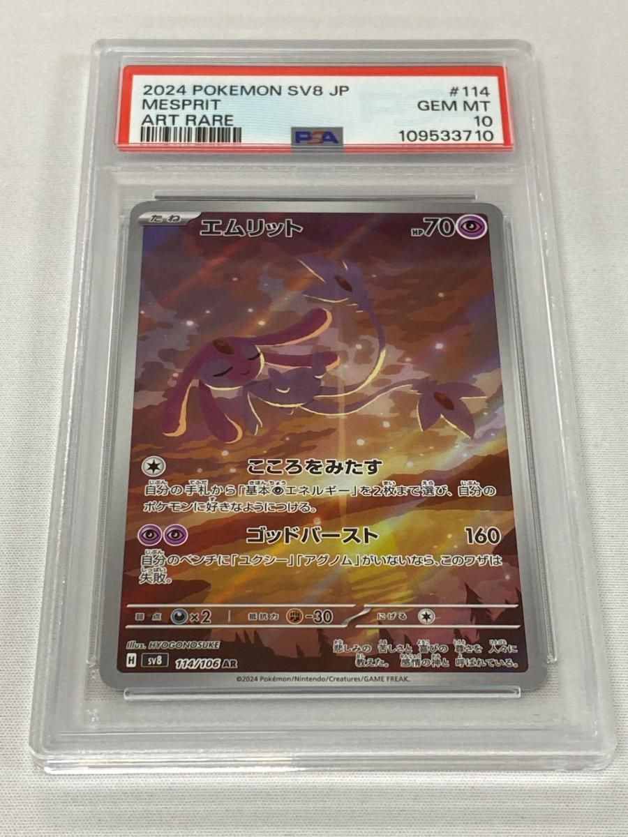 PSA10 エムリット AR SV8 超電ブレイカー 114/106 ニダンギル ポケモンカードゲーム エムリット AR sv8 114/106 : GAME38JAPAN