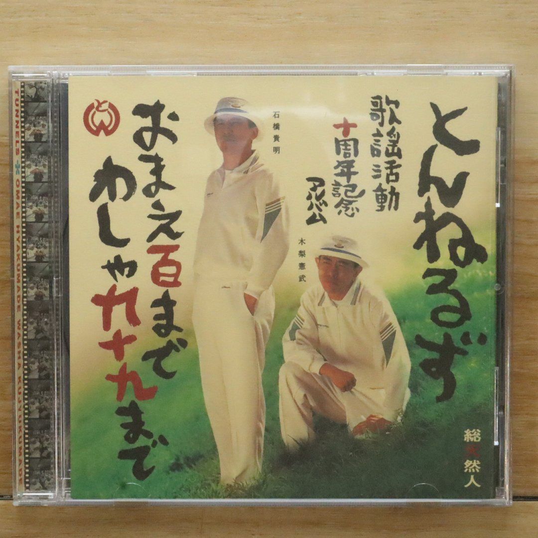 国内盤CD☆とんねるず/Tunnels□ おまえ百まで わしゃ九十九まで