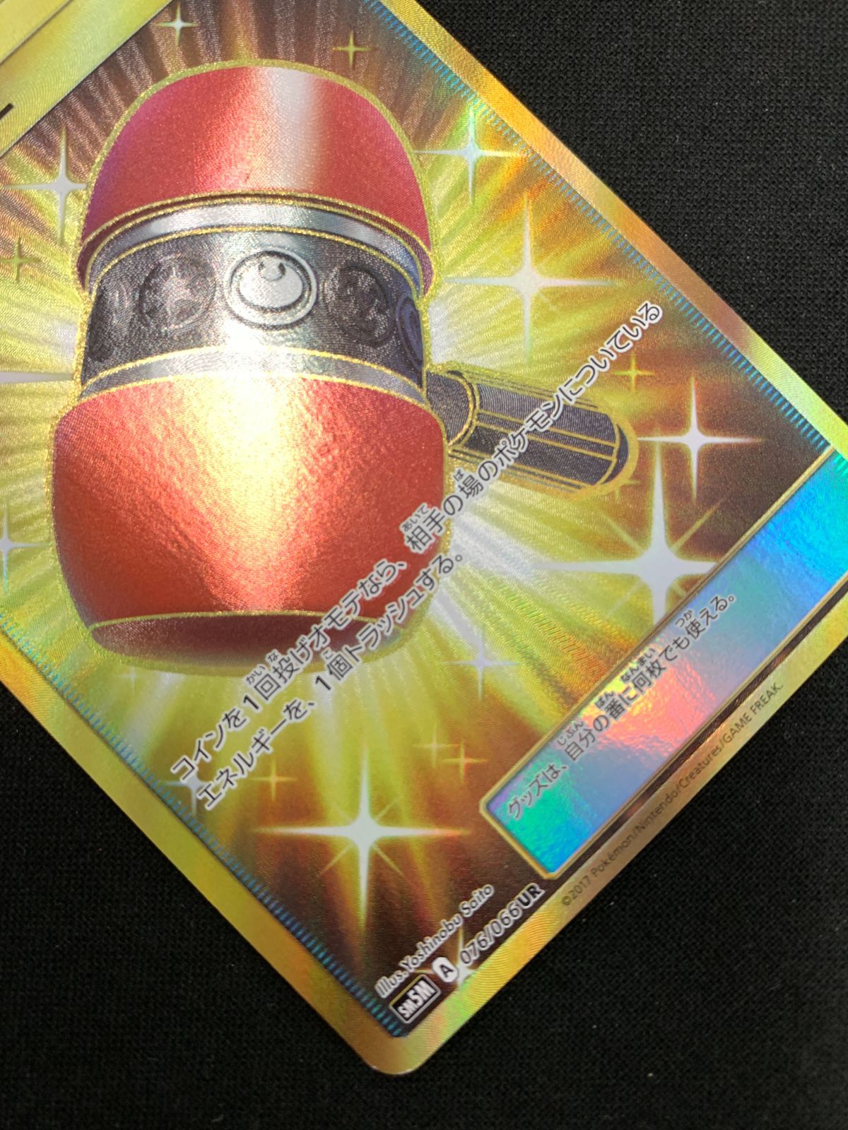 ポケカ 3枚 クラッシュハンマー UR SM5M ウルトラムーン 076/066 ポケカ 3枚 クラッシュハンマー UR SM5M ウルトラムーン 076/066