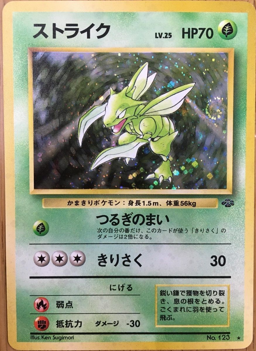 ストライク LV.25 ☆ [旧裏面] No.123 ポケモンジャングル 傷