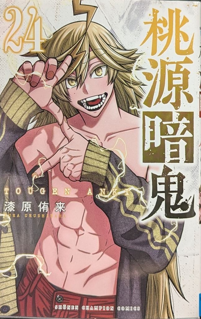 桃源暗鬼 1〜24巻セット 漆原侑来 Amazon.co.jp: 桃源暗鬼 特装版 24 (24) (少年チャンピオン