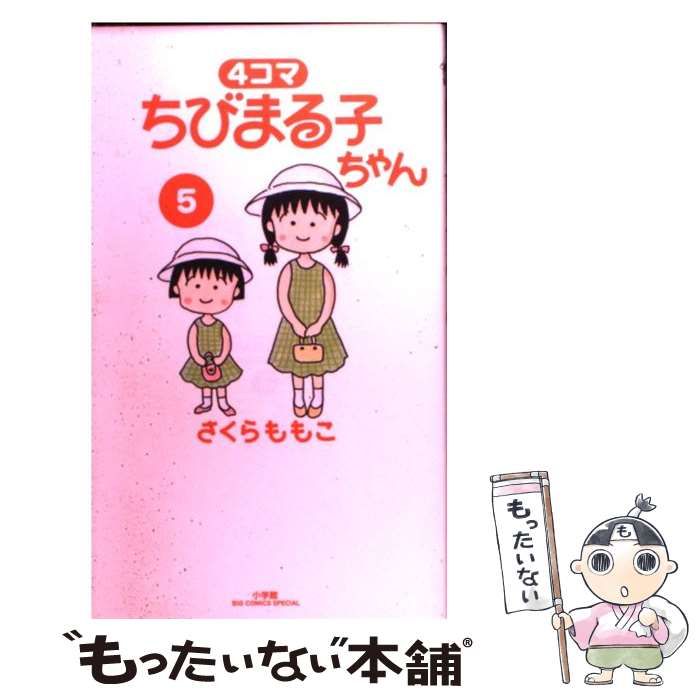 【中古】 ４コマちびまる子ちゃん ８/小学館/さくらももこ 中古】 4コマ ちびまる子ちゃん 8 （ビッグコミックススペシャル