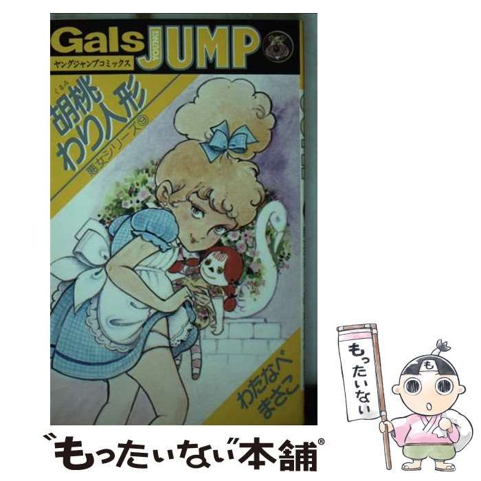 豊富な，格安 【中古】 悪女シリーズ 9 / わたなべ まさこ / 集英社