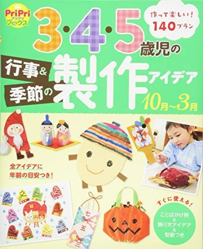 3・4・5歳児の行事u0026季節の製作アイデア(10月~3月) (PriPriブックス)