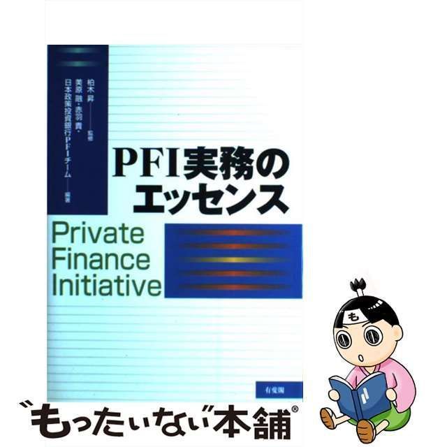 【中古】 PFI実務のエッセンス / 柏木昇、美原融 赤羽貴 日本政策投資銀行PFIチーム / 有斐閣