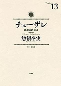 [新品]チェーザレ 破壊の創造者 (1-13巻 最新刊)