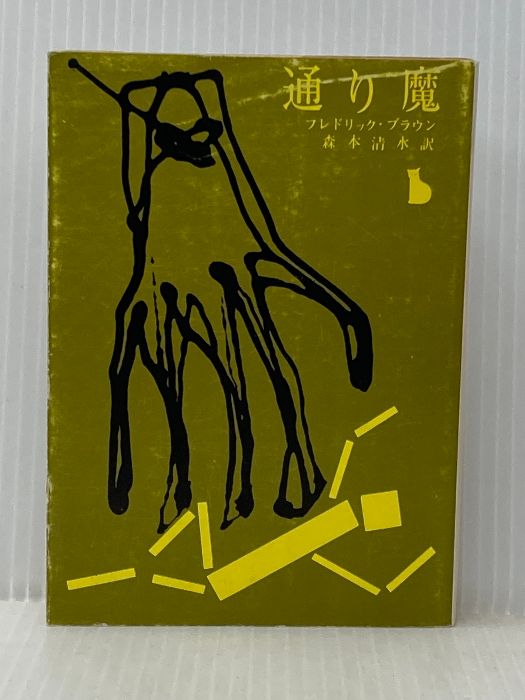 通り魔 (1963年) (創元推理文庫) フレドリック・ブラウン ついに全4巻