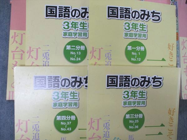 UA04-080 浜学園 3年生 国語のとも/みち/漢字のひろば 第1〜4分冊 復習