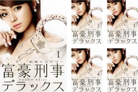 深田恭子『富豪刑事デラックス』レンタル落ちDVD★全巻 Amazon.co.jp: 富豪刑事 FUGOH KEIJI 全5巻 + デラックス 全5巻