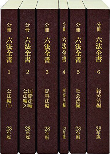 分冊六法全書 平成28年版 分冊六法編集委員会 - メルカリ