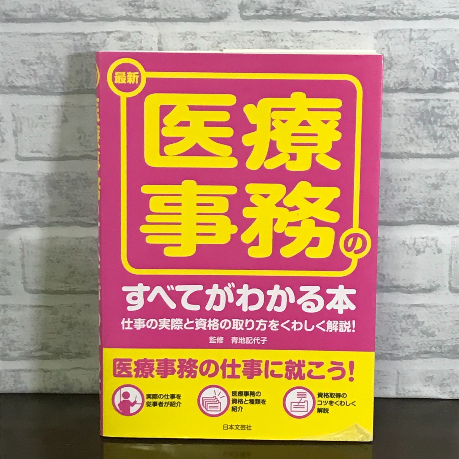 最新 医療事務のすべてがわかる本―仕事の実際と資格の取り方をくわしく