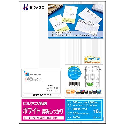 （まとめ買い）ヒサゴ ビジネス名刺10面厚みしっかり BX06 【×3セット】