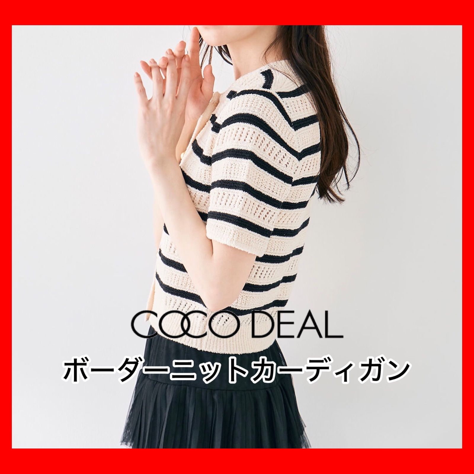 COCO DEAL ボーダーニットカーディガン ココディール 土日も即日発送/COCODEAL ボーダーニット