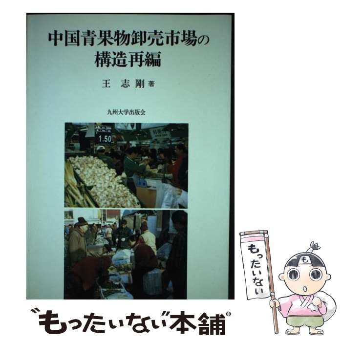 【中古】 中国青果物卸売市場の構造再編/九州大学出版会/王志剛 楽天市場】【中古】 中国青果物卸売市場の構造再編 / 王 志剛