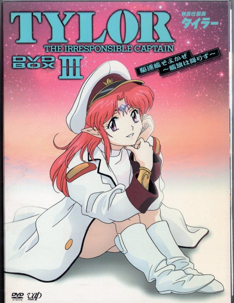 アニメDVD 無責任艦長タイラー DVD-BOX 全3BOX セット