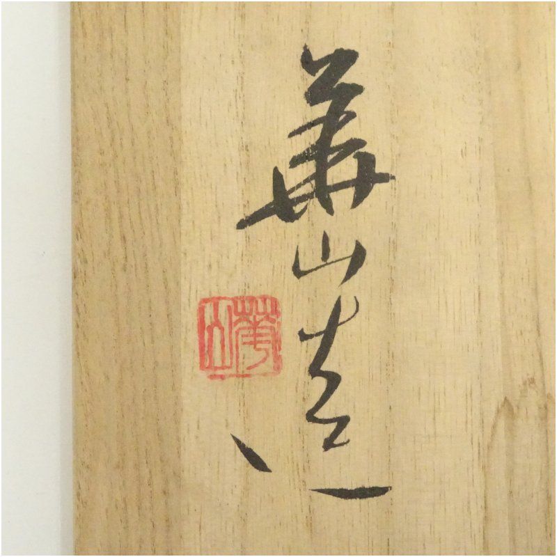 e2547 松田華山 備前焼 掛花入 共箱 花入 茶道具 備前焼 松田華山造 徳利花入（共箱） 花入れ 茶道 茶道具 花瓶