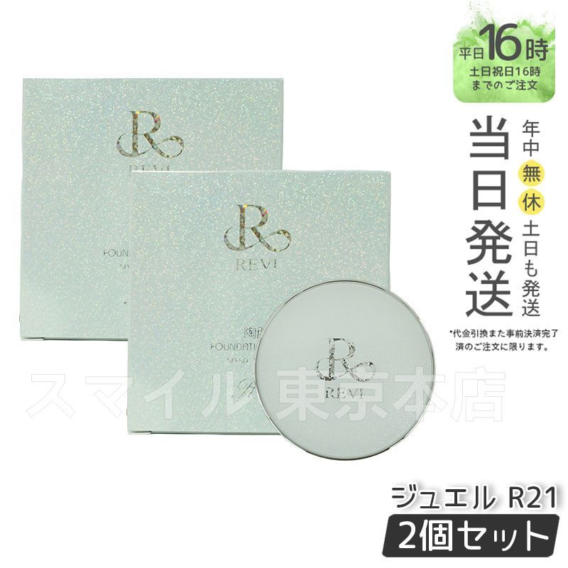 2個セット REVi 陶肌ファンデーション ジュエル 本体 15g パフ付き