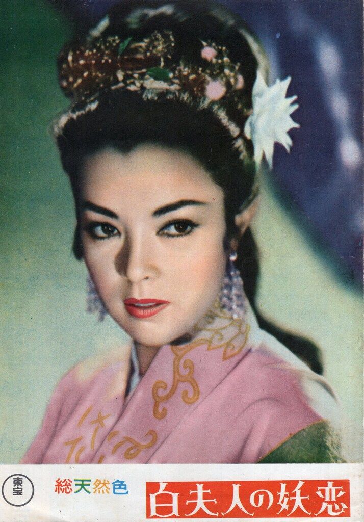 東宝 特撮パンフレット 白夫人の妖恋 1956年 パンフレット