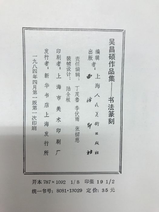 呉昌碩作品集