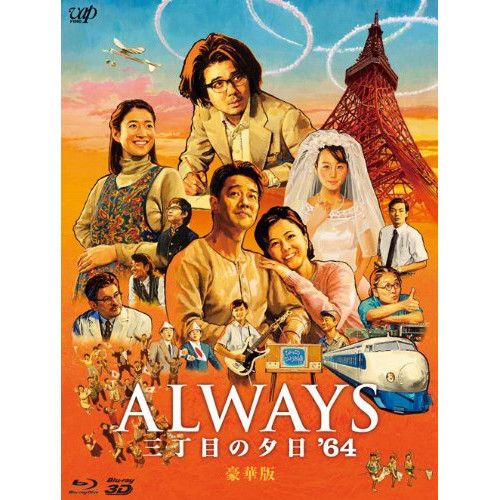 BD | 邦画 | ALWAYS 三丁目の夕日 64 Blu-ray 本編2D Blu-ray 本編3D Blu-ray 特典DVD 豪華版