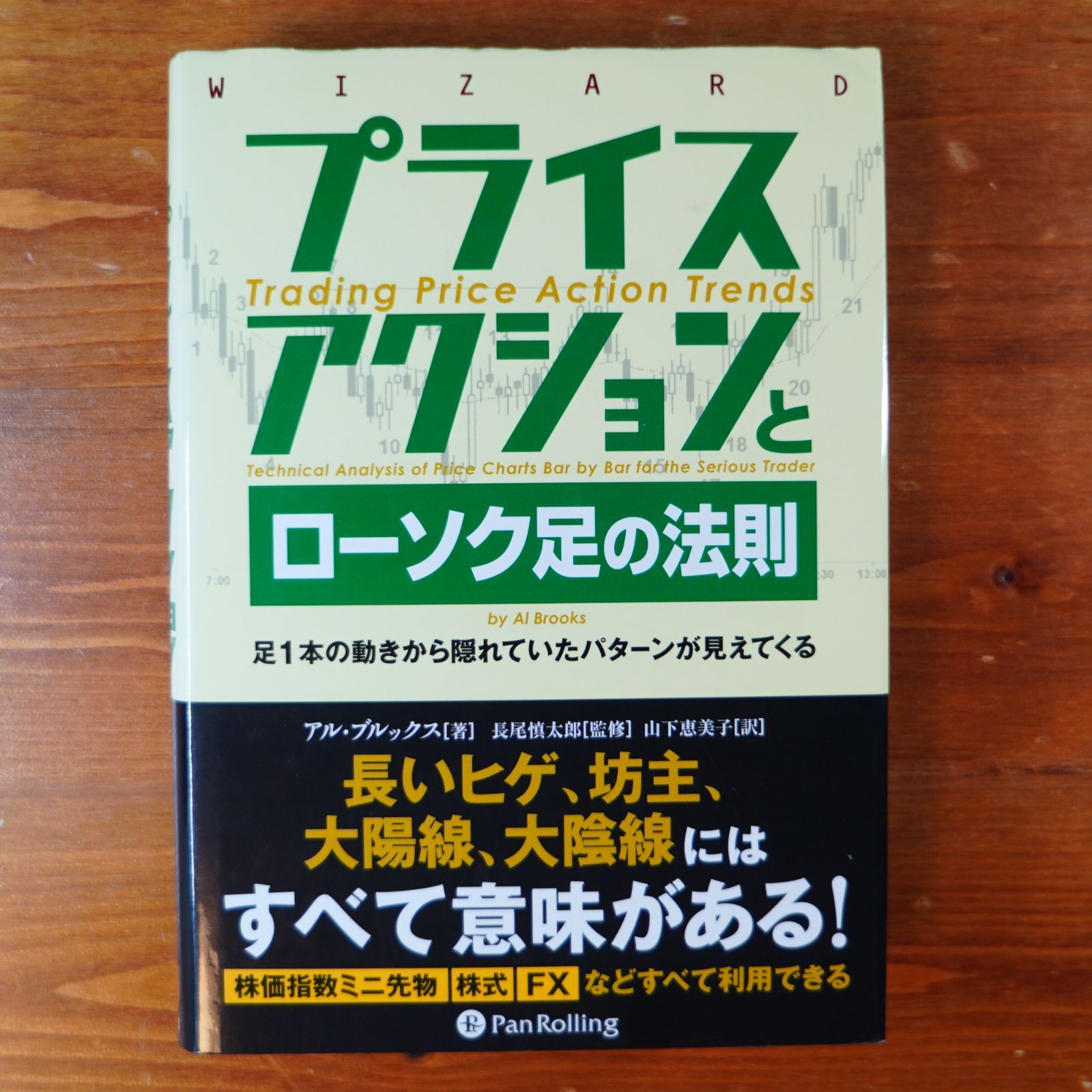 プライスアクションとローソク足の法則 ――足1本の動きから隠れていたパターンが見えてくる (ウィザードブックシリーズ) d2311 - メルカリ