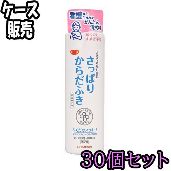 ケース販売 ハビナース さっぱりからだふき 液体タイプ グリーンフローラルの香り 400mL ×30 ODK