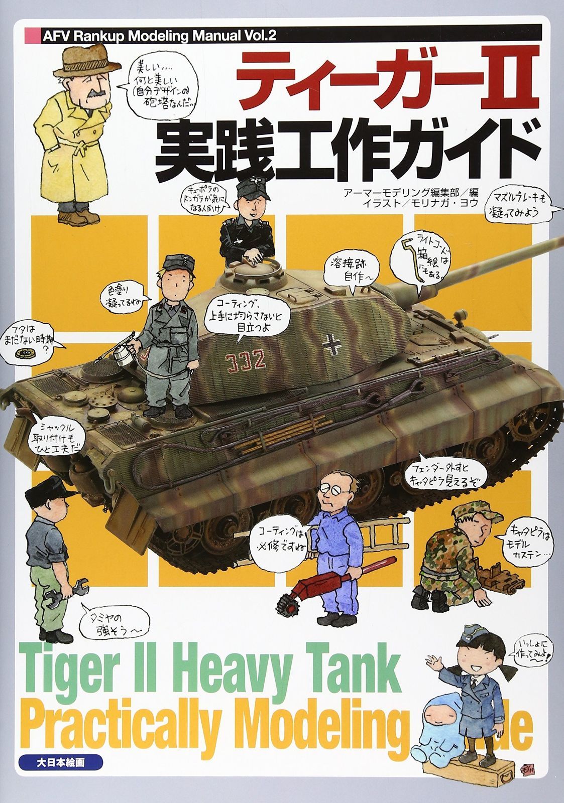 ティーガーⅡ実践工作ガイド (AFV Rankup Modeling Manual Vol. 2