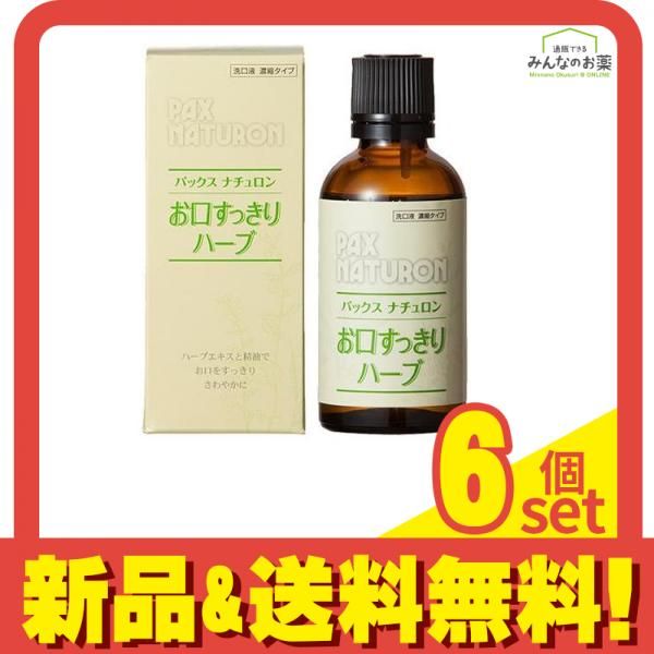 パックスナチュロン お口すっきりハーブ 50mL 6個セット まとめ売り