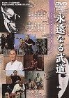 永遠なる武道 DVD