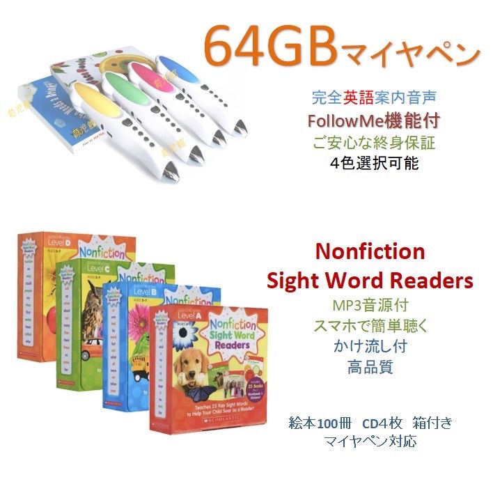 Nonfiction Sight Word Readers＆新機能64GBマイヤペン 完全ネイティブ