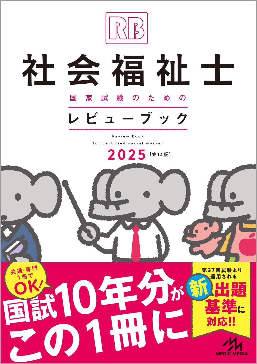 社会福祉士国家試験のためのレビューブック　2025 単行本/新品未使用/訳あり商品/クリックポスト発送/送料無料
